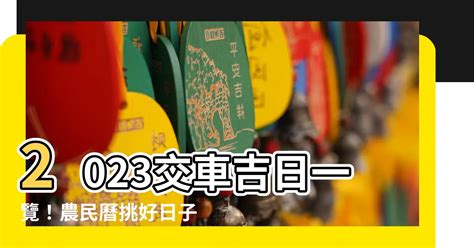 2023交車吉日7月|【萬年曆】農民曆相關、服務總覽